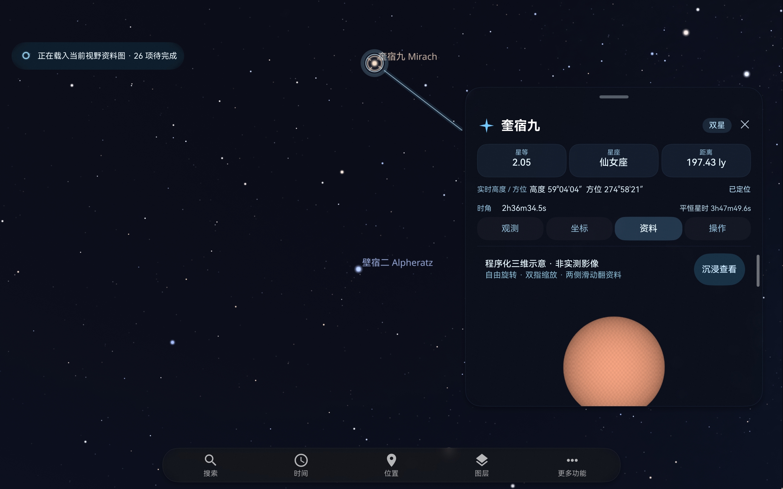 星象仪奎宿九详情卡片,展示星等、仙女座归属、距离和三维示意